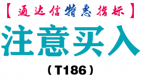 【通达信指标】注意买入-副图指标公式（T186）