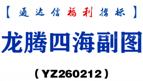 [YZ260212]龙腾四海副图－通达信指标源码分享