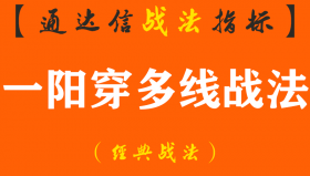 【通达信经典战法】切记！一旦遇到“一阳穿多线”的形态，后市拉升行情不容错过！（Z084）