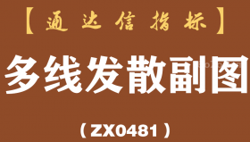 [ZX0481]多线发散副图-通达信指标公式