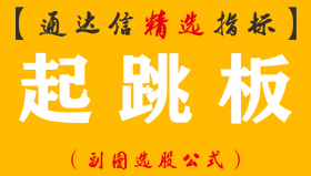 【通达信指标】起跳板-股价起跳的踏板精准量学副图指标公式（含手机版）
