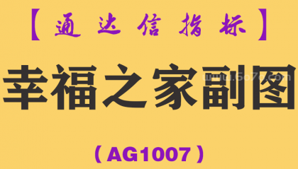 [AG1007]幸福之家副图-通达信指标公式