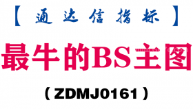 [ZDMJ0161]最牛的BS主图-通达信指标公式