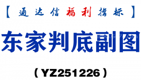 [YZ251226]东家判底副图－通达信指标源码分享
