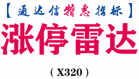 【通达信指标】涨停雷达-副图指标公式（X320）