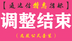 【通达信指标】调整结束-主图指标公式