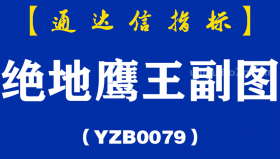 [YZB0079]绝地鹰王副图-通达信指标公式