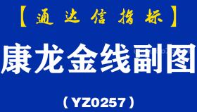 [YZ0257]康龙金线副图-通达信指标公式