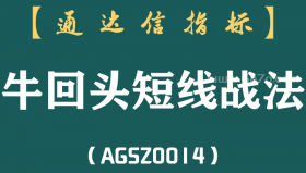 [AGSZ0014]终于有人把“牛回头短线战法”的秘密说透了，极少人懂的“傻瓜式”选股法，一旦掌握，就是散户向高手的转变
