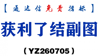 [YZ260705]获利了结副图－通达信指标源码分享