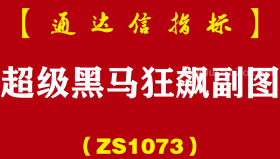 [ZS1073]超级黑马狂飙副图-通达信指标公式