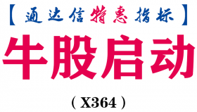【通达信指标】牛股启动-副图指标公式（X364）