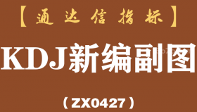 [ZX0427]KDJ新编副图-通达信指标公式