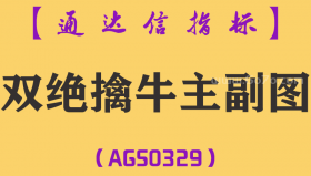 [AGS0329]双绝擒牛主副图-通达信指标公式