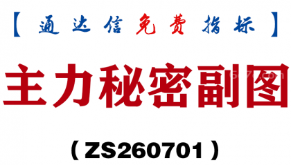 [ZS260701]主力秘密副图-通达信指标源码分享