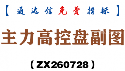 [ZX260728]主力高控盘副图－通达信指标源码分享