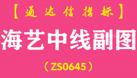 [ZS0645]海艺中线副图-通达信指标公式
