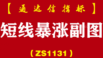 [ZS1131]短线暴涨副图-通达信指标公式