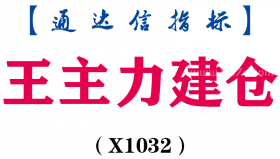 【通达信指标】王主力建仓-主图指标公式（X1032）