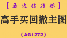 [AG1272]高手买回撤主图-通达信指标公式