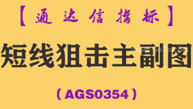 [AGS0354]短线狙击主副图-通达信指标公式