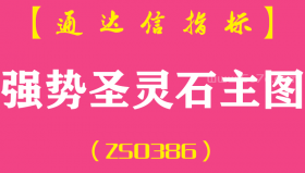 [ZS0386]强势圣灵石主图-通达信指标公式