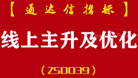 [ZS0039]线上主升及优化-通达信主副图指标公式-信号为均线之上，并且为放量突破形态