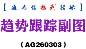 [AG260303]趋势跟踪副图－通达信指标源码分享