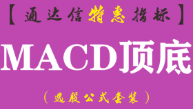 【通达信指标】MACD顶底-副图指标公式（手机+电脑）