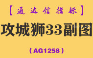[AG1258]攻城狮33副图-通达信指标公式