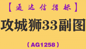 [AG1258]攻城狮33副图-通达信指标公式
