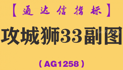 [AG1258]攻城狮33副图-通达信指标公式