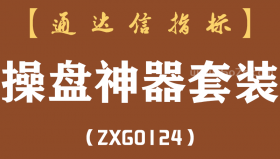 [ZXG0124]操盘神器套装-通达信指标公式-捉主力资金红信号涨停板