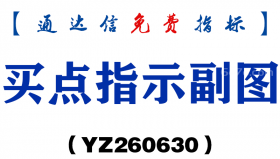[YZ260630]买点指示副图－通达信指标源码分享