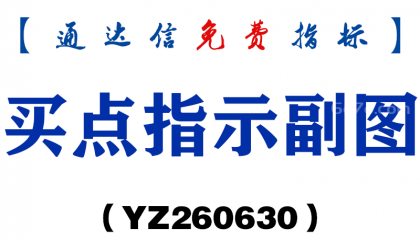 [YZ260630]买点指示副图－通达信指标源码分享