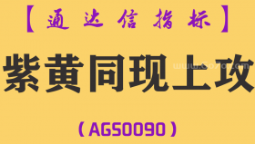 [AGS0090]紫黄同现上攻-通达信副图指标公式