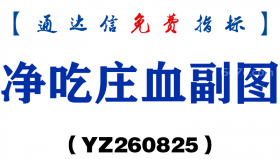 [YZ260825]净吃庄血副图-通达信指标源码分享