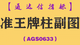 [AGS0633]准王牌柱副图-通达信指标公式-提前发现黄金柱将军柱