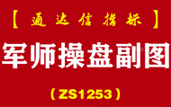 [ZS1253]军师操盘副图-通达信指标公式