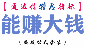 【通达信指标】能赚大钱-副图指标公式