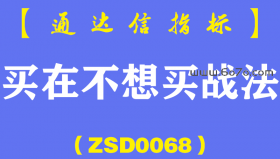 [ZSD0068]买在不想买战法︰炒股为何一买就套?你在利用理论?还是正在被理论利用?