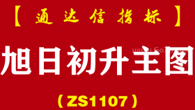[ZS1107]旭日初升主图-通达信指标公式