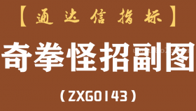[ZXG0143]奇拳怪招副图-通达信指标公式