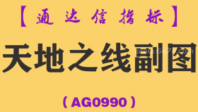 [AG0990]天地之线副图-通达信指标公式-长上影线一律避开,收盘价在高位也避开