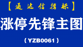 [YZB0061]涨停先锋-通达信主图指标公式
