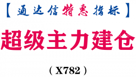 【通达信指标】超级主力建仓-副图指标公式（X782）