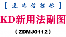 [ZDMJ0112]KD新用法副图-通达信指标公式