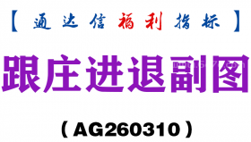 [AG260310]跟庄进退副图－通达信指标源码分享