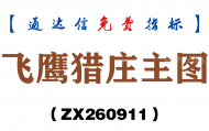 [ZX260911]飞鹰猎庄主图－通达信指标源码分享