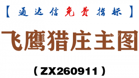[ZX260911]飞鹰猎庄主图－通达信指标源码分享